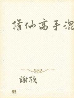 修仙高手混花都