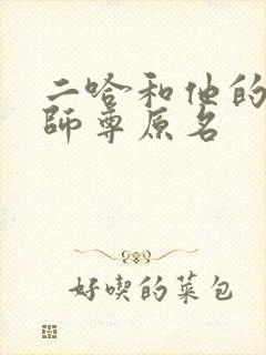 二哈和他的白猫师尊原名