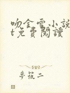 吻金雪小说txt免费阅读