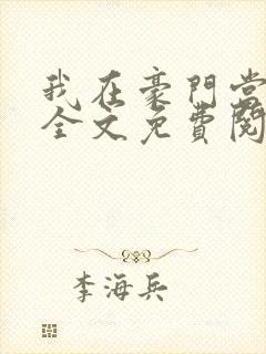 我在豪门当夫人全文免费阅读