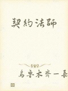 契约法师