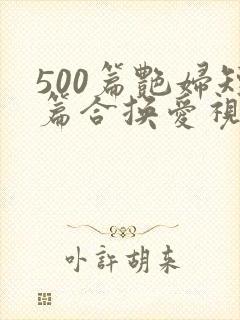500篇艳妇短篇合换爱视频