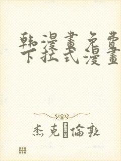 韩漫画免费漫画下拉式漫画封面