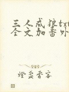 三人成狼txt全文加番外