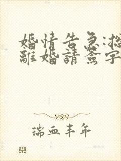 婚情告急:总裁离婚请签字