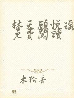林天顾悦瑶全本免费阅读