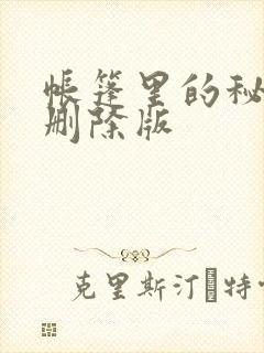 帐篷里的秘密无删除版