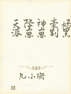 天降神豪妈:反派崽崽别黑化
