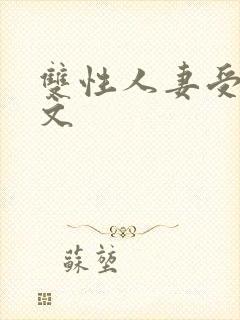 双性人妻受高h文