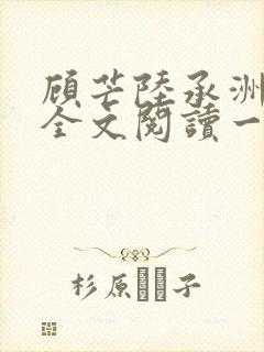 顾芒陆承洲免费全文阅读一