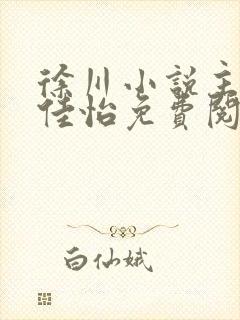 徐川小说主角秦佳怡免费阅读全文