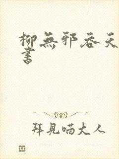 柳无邪吞天神鼎书