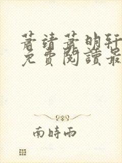 萧靖萧明轩小说免费阅读最新章节