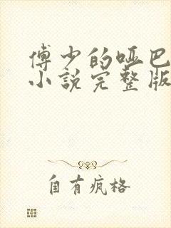 傅少的哑巴新妻小说完整版本封面