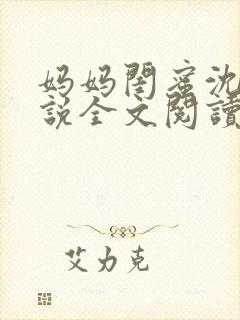 妈妈闺蜜沈姨小说全文阅读最新章节封面