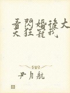 看闪婚后大叔每天狂宠我封面