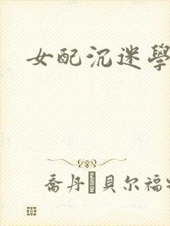 女配沉迷学习