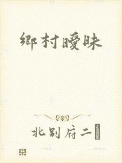 乡村暧昧