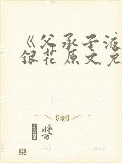 《父承子液》金银花原文免费阅读