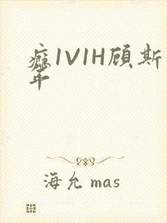 瘾1V1H顾斯年