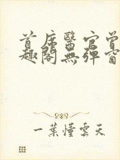 首席医官曾毅笔趣阁无弹窗封面