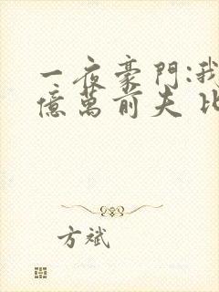 一夜豪门:我的亿万前夫 比你款封面