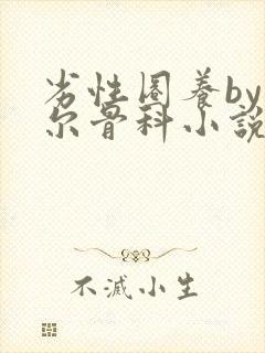 劣性圈养by夏尔骨科小说免费阅读