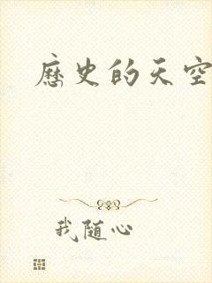 历史的天空2