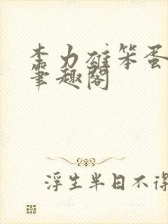 李力雄笨蛋英子笔趣阁