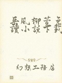 岳风柳萱免费阅读小说下载