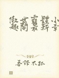 傲世霸体小说笔趣阁最新章节列表