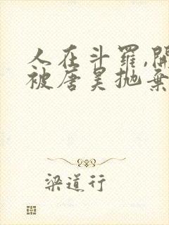 人在斗罗,开局被唐昊抛弃完整小说