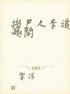 捞尸人李追远笔趣阁