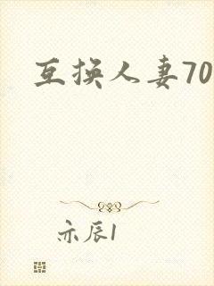 互换人妻70部