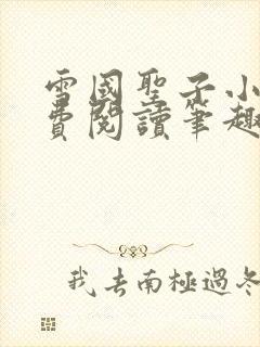 雪国圣子小说免费阅读笔趣阁全文