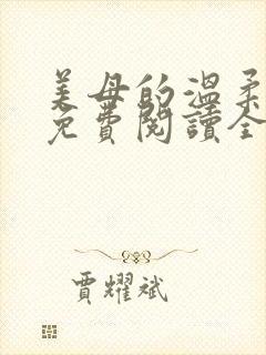 美母的温柔小说免费阅读全文笔趣阁