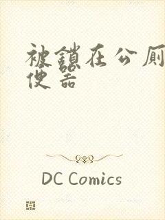 被锁在公厕当坐便器