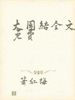 大团结全文阅读免费