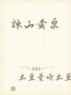 谏山黄泉