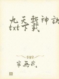 九天斩神诀免费txt下载封面