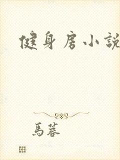 健身房小说