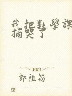 我把数学课代表捅哭了封面