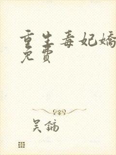 重生毒妃娇又甜免费