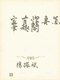 家有悍妻怎么破笔趣阁
