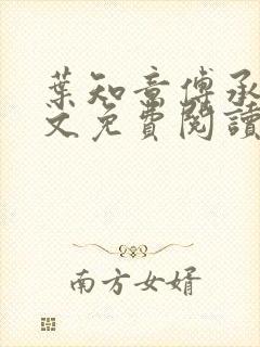 叶知意傅承泽全文免费阅读无弹窗笔封面