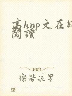 高hnp文在线阅读
