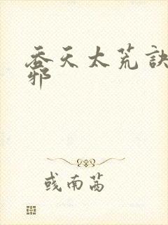 吞天太荒诀柳无邪封面