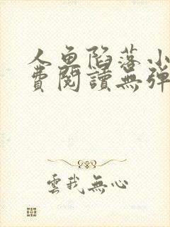 人鱼陷落小说免费阅读无弹窗笔趣在线封面