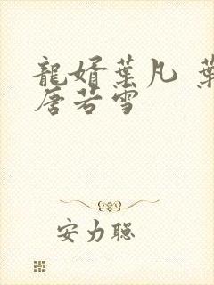 龙婿叶凡 叶凡唐若雪