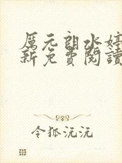 厉元朗水婷月最新免费阅读封面
